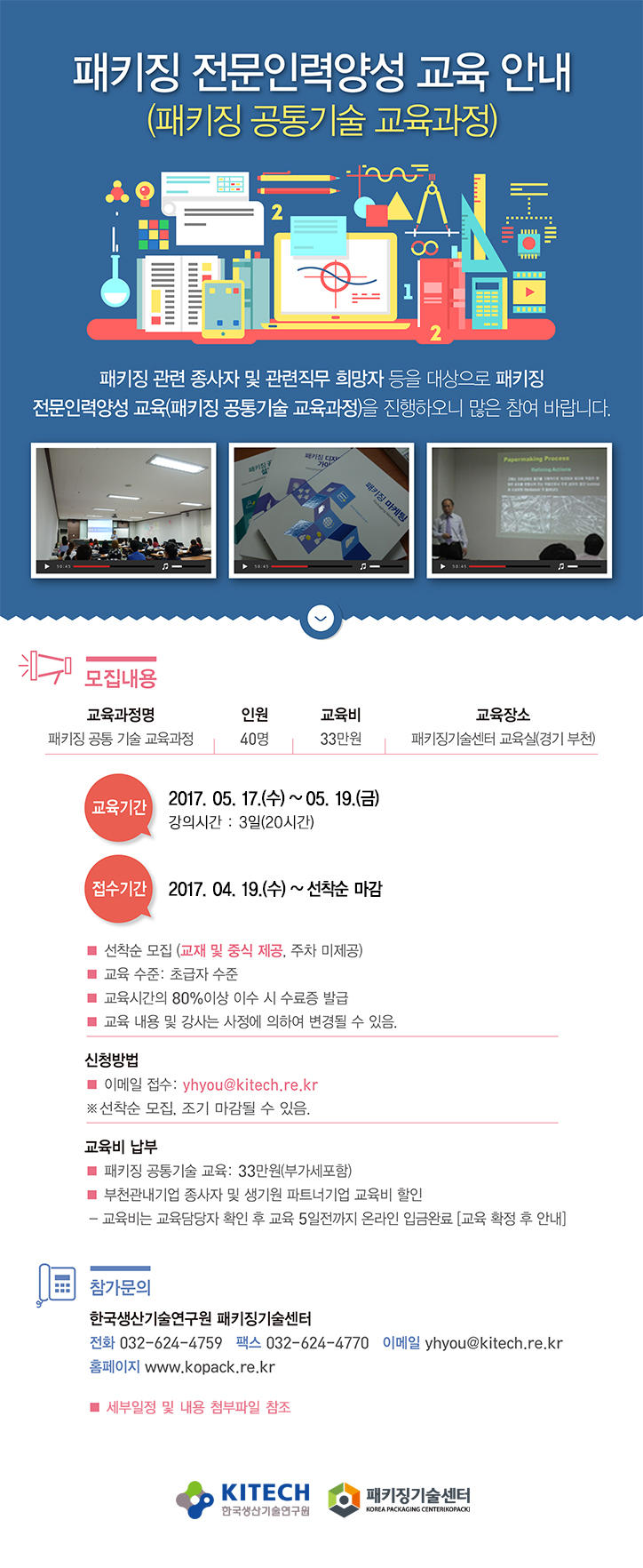 패키징 전문인력양성 교육 안내(2017) EDM.jpg